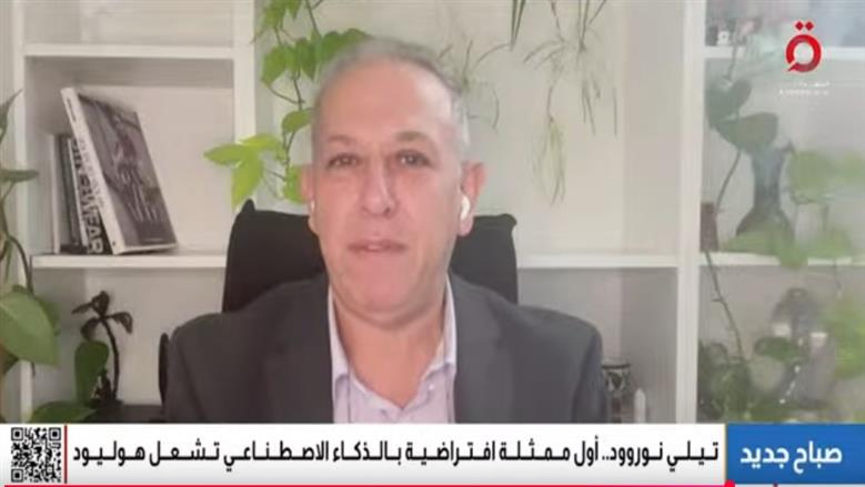  خبير التحول الرقمي: ممثلة الذكاء الاصطناعي «تيلي نوروود» نتاج خوارزميات متقدمة