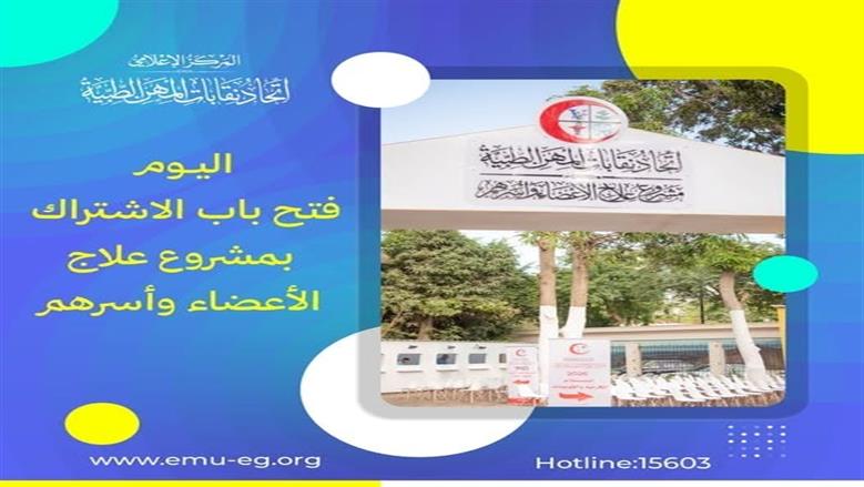 فتح باب الاشتراك في مشروع علاج أعضاء اتحاد المهن الطبية وأسرهم 2026