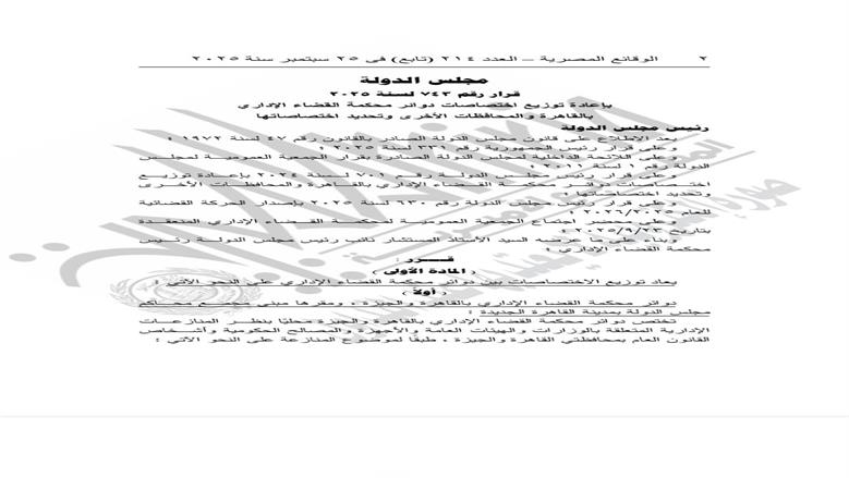 مجلس الدولة يعيد توزيع اختصاصات دوائر محكمة القضاء الإداري بالقاهرة والمحافظات الأخرى وتحديد اختصاصاتها