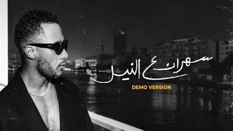 محمد رمضان يطرح «سهران على النيل» ويروج لحفله في «ماديسون سكوير جاردن»