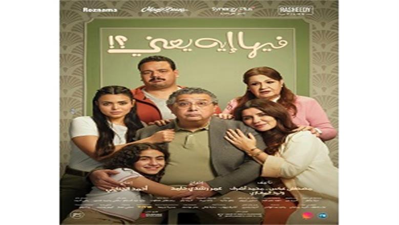فيلم «فيها إيه يعني» يزيح « هيبتا 2» من الصدارة في ثاني أيام عرضه