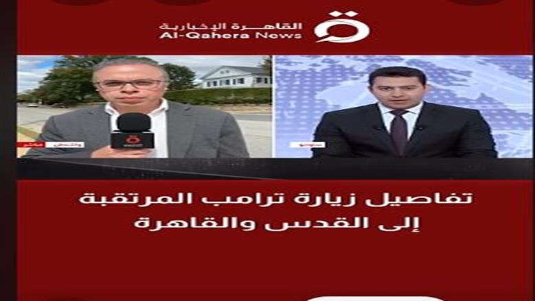 ترامب يخطط لاجتماع دولي في القاهرة لبحث مستقبل غزة