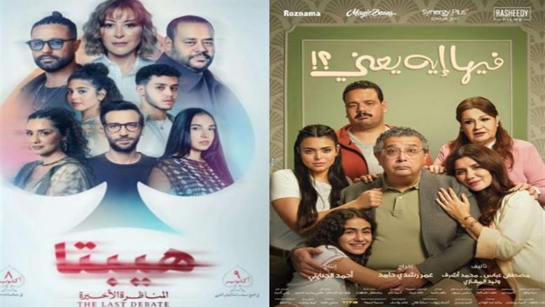 فيلم «فيها إيه يعني» يتصدر الإيرادات اليومية.. و«ماما وبابا» في المركز الأخير 