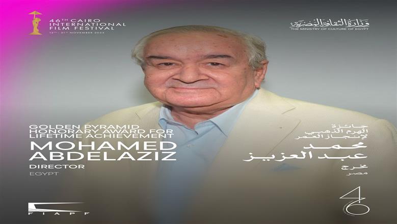  «القاهرة السينمائي» يعلن تكريم المخرج محمد عبد العزيز بالهرم الذهبي لإنجاز العمر 