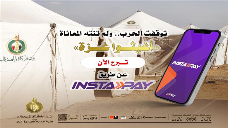 كيف تتبرع لحملة «اغيثوا غزة» عبر إنستاباي؟.. إليك أرقام الحسابات والخطوات