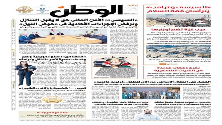 الصفحة الأولى من عدد الوطن غدًا