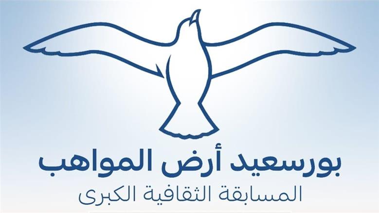 مسابقة بورسعيد أرض المواهب