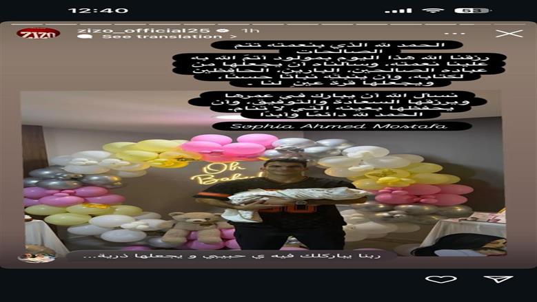 احتفال زيزو بمولوته الجديدة