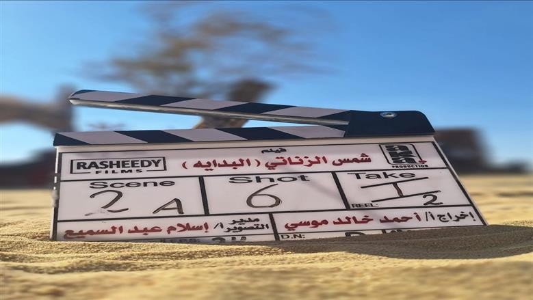 شمس الزناتي - البداية