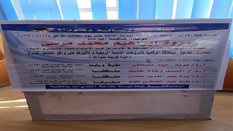 حصول الزميلة مروة مرسي علي الدكتوراة