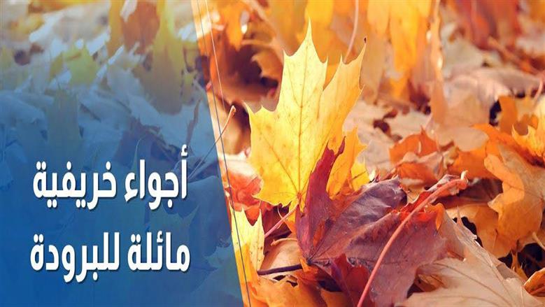 الخريف