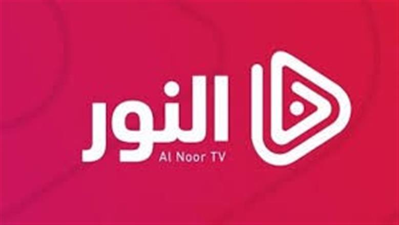 تردد قناة النور التركية 2025 على قمري نايل سات وعرب سات