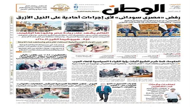 الصفحة الأولى من عدد الوطن غدًا