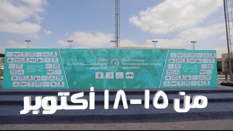 الداخلية تستعد لتنظيم البطولة الدولية لقفز الموانع بمشاركة 190 فارسًا وفارسة بعين الصيرة