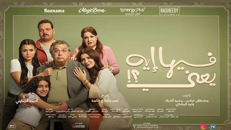 فيلم فيها إيه يعني يتصدر شباك التذاكر مع أسبوعه الثاني في دور العرض 