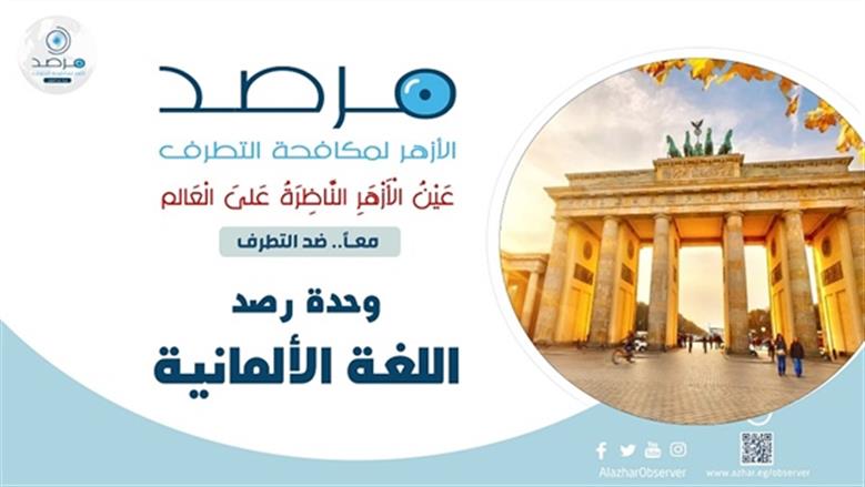 مرصد الأزهر: انقسام ألماني حول الاعتراف بفلسطين.. ومصر ترسم طريق السلام