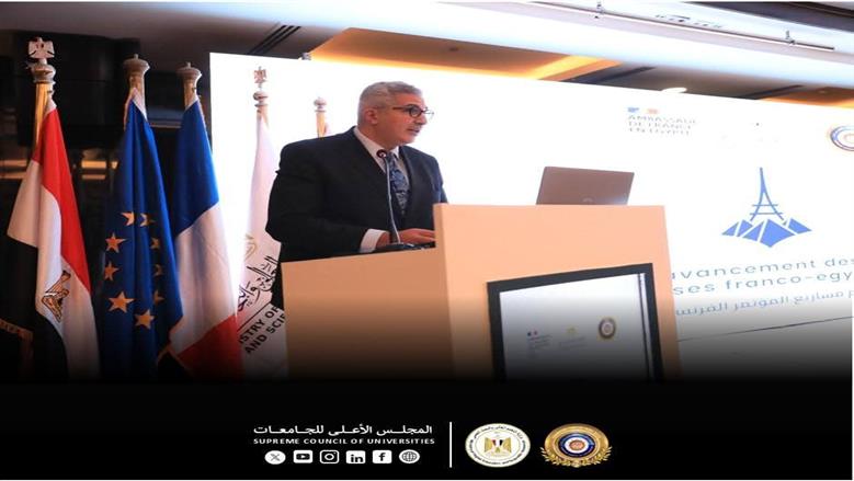 «الأعلى للجامعات» يشارك في مشروعات التعاون المصري الفرنسي لتطوير الكوادر البشرية