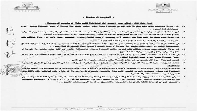 تعريفة الركوب في كفر الشيخ