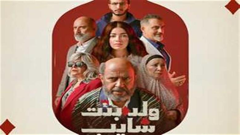 موعد عرض الحلقتين 9 و10 من مسلسل ولد بنت شايب على Watch It
