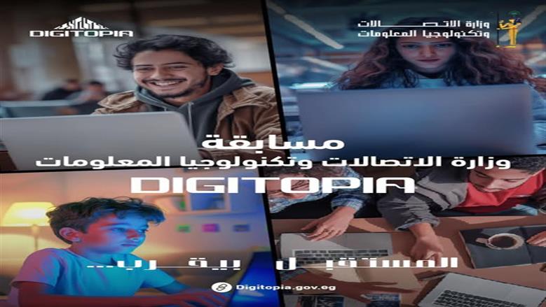انطلاق المرحلة النهائية من مسابقة «DIGITOPIA» التي تنظمها وزارة الاتصالات وتكنولوجيا المعلومات بمشاركة 72 فريقا يتنافسون على جوائز تتجاوز 10 ملايين جنيه