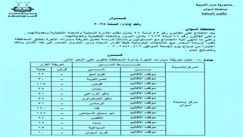 تعريفة الركوب اسوان