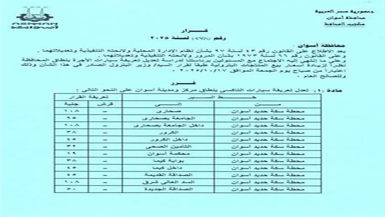 تعريفة الركوب اسوان