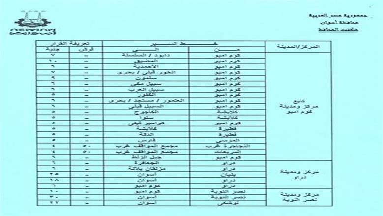 تعريفة الركوب اسوان