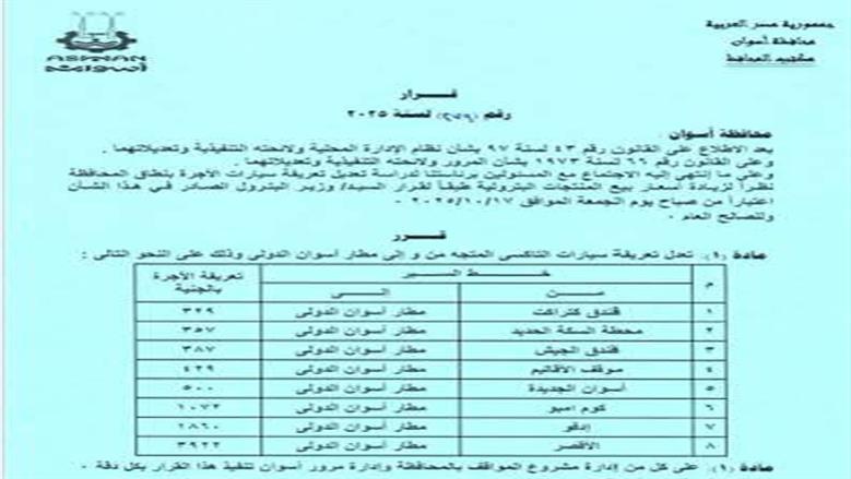 تعريفة الركوب اسوان