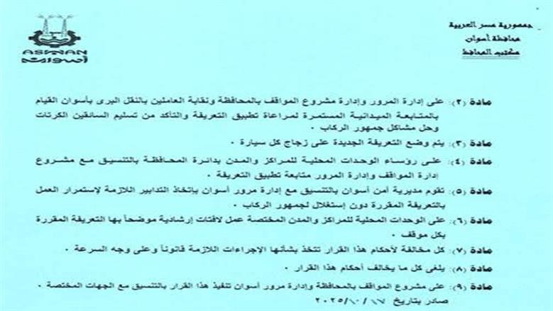 تعريفة الركوب اسوان