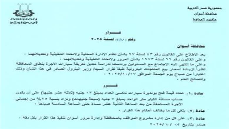 تعريفة الركوب اسوان