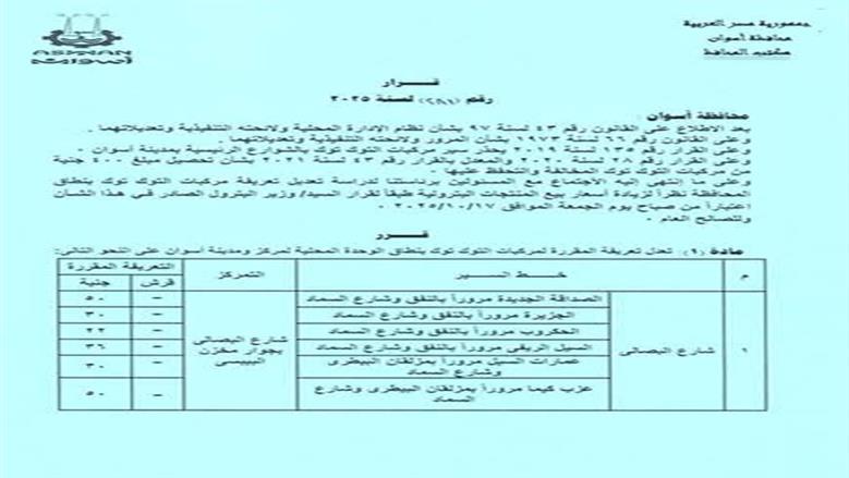 تعريفة الركوب اسوان