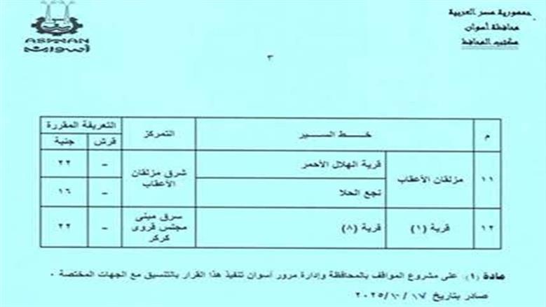تعريفة الركوب اسوان