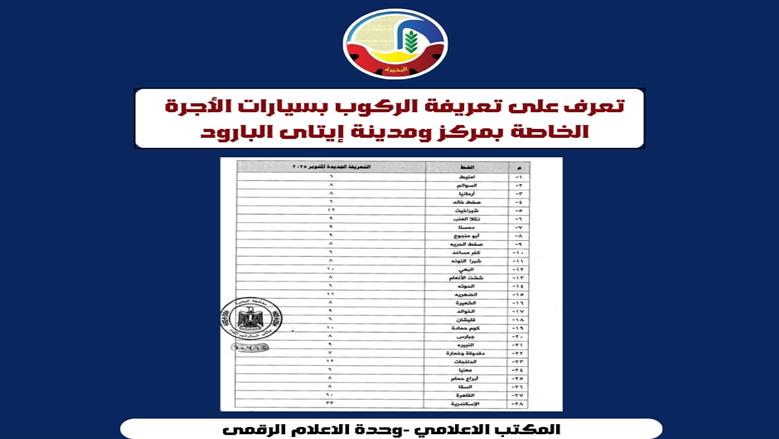 محافظ البحيرة تعتمد تعريفة الركوب الجديدة