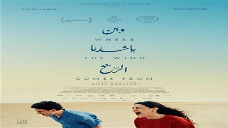 صدور البوستر الرسمي للفيلم التونسي «وين ياخذنا الريح» قبل عرضه بمهرجان الجونة
