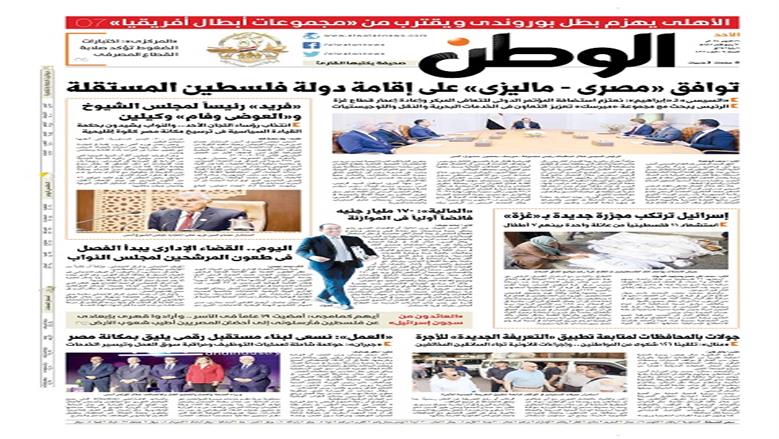 الصفحة الأولى من عدد الوطن غدًا