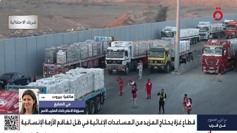 مي الصابغ: اعتراض أول شاحنة مساعدات كبد الهلال الأحمر المصري خسائر كبيرة