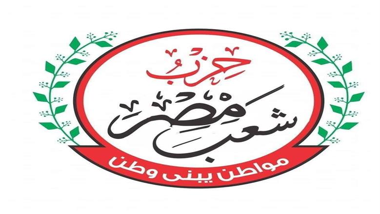 القصة الكاملة لأزمة حزب «شعب مصر» في انتخابات «النواب».. ما حقيقة الاتهامات المالية؟