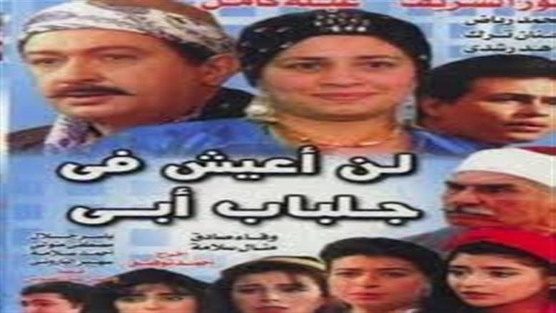 نقاد عن تقديم جزء ثان من مسلسل لن أعيش في جلباب أبي: «إفلاس فني»