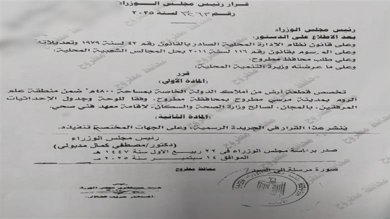 قرار تخصيص قطعة أرض لإقامة المعهد الفني الصحي في محافظة مطروح 