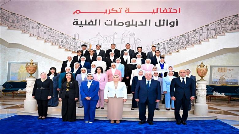 سيدة مصر الأولى مع طلاب فعالية «فني وأفتخر»