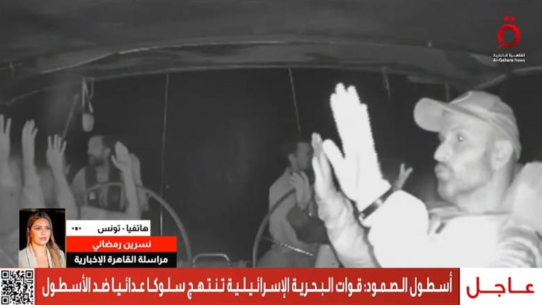 عاجل.. اعتداء إسرائيلي على «أسطول الصمود» ونداءات استغاثة لحمايته