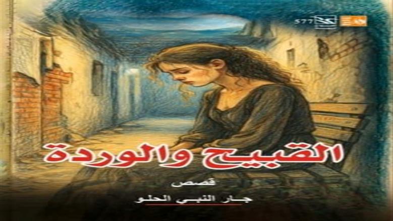 صدور المجموعة القصصية «القبيح والوردة» لجار النبي الحلو عن «قصور الثقافة»