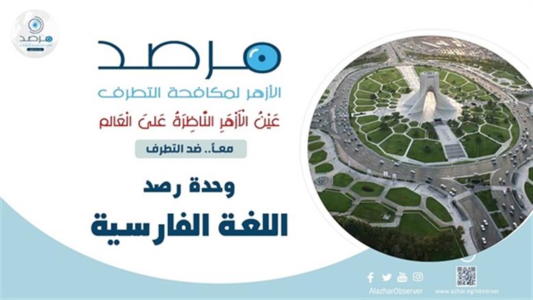 مرصد الأزهر: أزمة الهوية أخطر من الهجرة وتهدد بتفكك المجتمعات