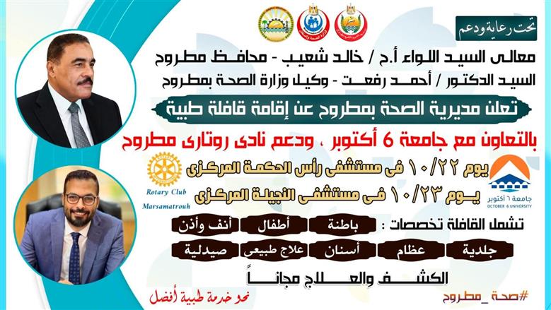روتاري مطروح يعلن عن إحدى أنشطته