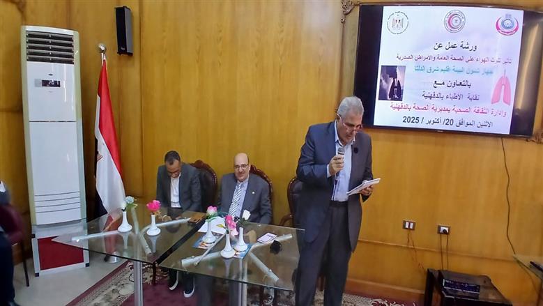 ورشة عمل بالدقهلية تناقش تلوث الهواء وتأثيره على الصحة العامة