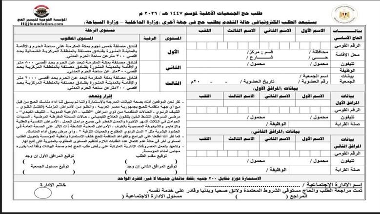 قرعة حج الجمعيات الأهلية 2026