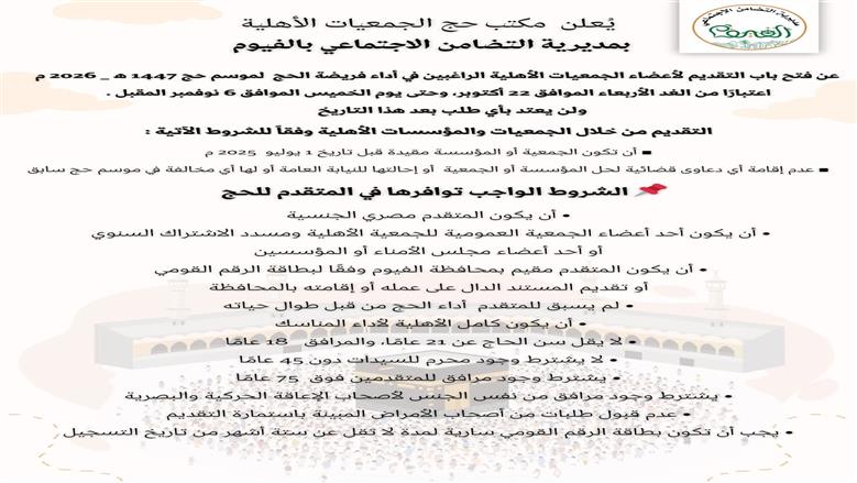 قرعة حج الجمعيات الأهلية 2026
