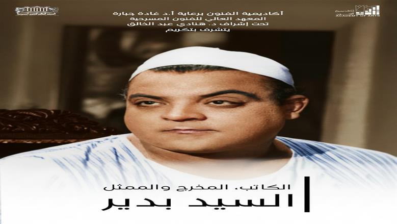 السيد بدير