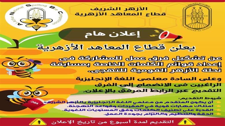 الأزهر يعلن حاجته لفرق عمل لإعداد قوائم كلمات «نحلة التهجي»