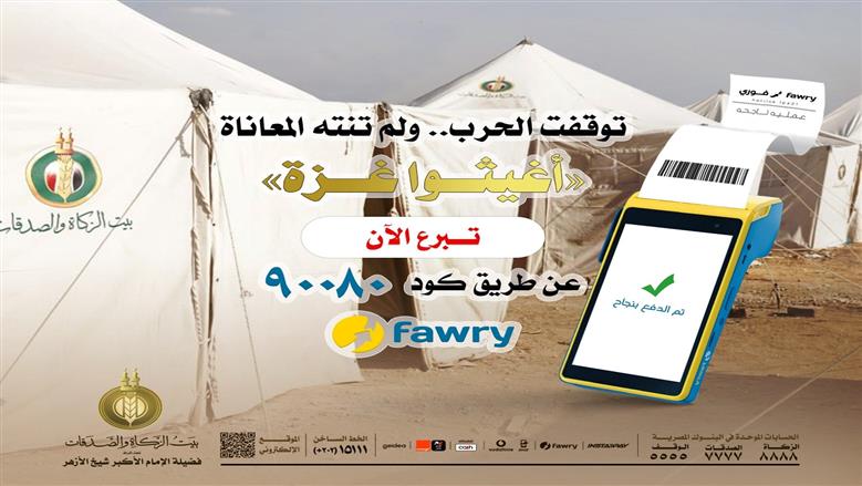 بيت الزكاة والصدقات المصري يوضح طرق التبرع لإغاثة غزة عبر فوري